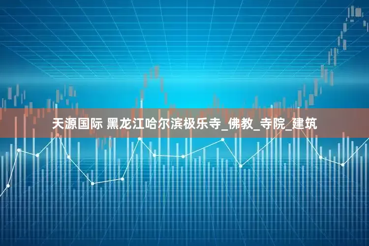 天源国际 黑龙江哈尔滨极乐寺_佛教_寺院_建筑