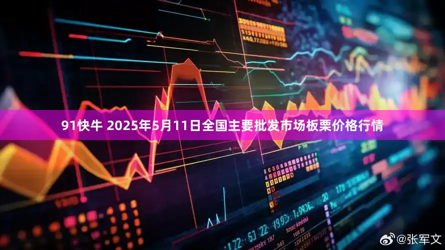 91快牛 2025年5月11日全国主要批发市场板栗价格行情