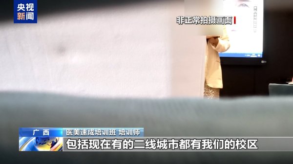 财盈策略 “这个肉毒素真的假的”“你就当真的用”… 如此医美培训你敢信？