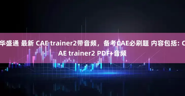 华盛通 最新 CAE trainer2带音频，备考CAE必刷题 内容包括: CAE trainer2 PDF+音频