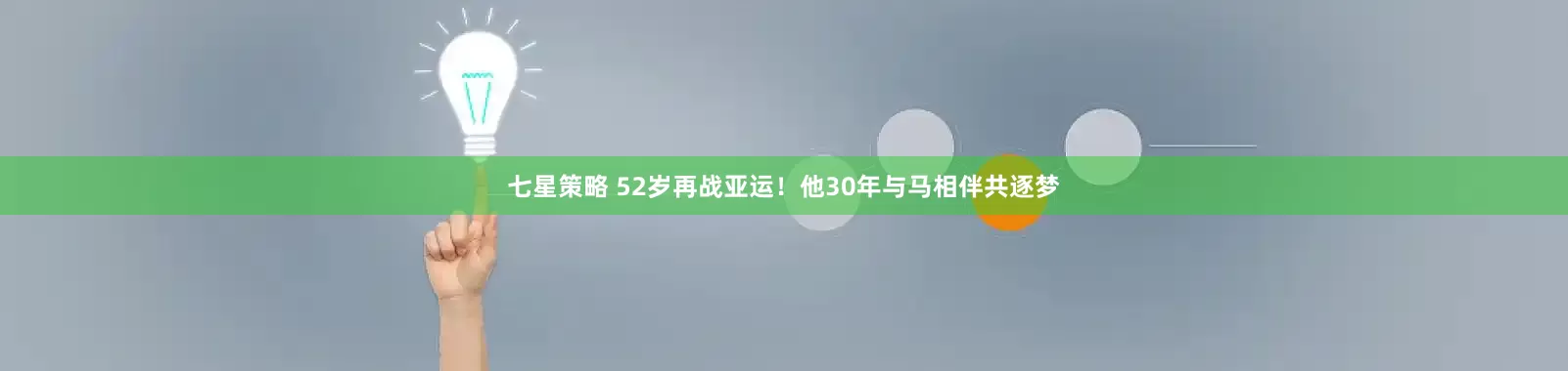 七星策略 52岁再战亚运！他30年与马相伴共逐梦